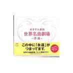 女子十二楽坊／世界名曲劇場〜序曲〜