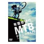 DVD／有薗啓剛のＭＴＢテクニック入門