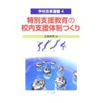 特別支援教育の校内支援体制づくり／大南英明