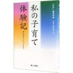 私の子育て体験記／第三文明社