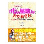 子育てマンガ「心の基地」はおかあさん／平井信義