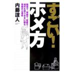 Yahoo! Yahoo!ショッピング(ヤフー ショッピング)すごい！ホメ方／内藤誼人