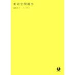美術空間散歩／青野尚子