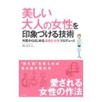 Yahoo! Yahoo!ショッピング(ヤフー ショッピング)美しい大人の女性を印象づける技術／西川淑子
