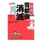 放射能で首都圏消滅／食品と暮らしの安全基金