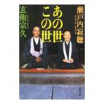 あの世この世／瀬戸内寂聴