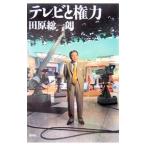 Yahoo! Yahoo!ショッピング(ヤフー ショッピング)テレビと権力／田原総一朗