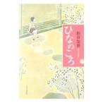 ひなのころ／粕谷知世