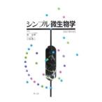 シンプル微生物学／東匡伸