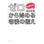 Yahoo! Yahoo!ショッピング(ヤフー ショッピング)ゼロから始める老後の備え／北村庄吾