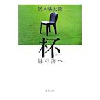 Yahoo! Yahoo!ショッピング(ヤフー ショッピング)杯（カップ）／沢木耕太郎