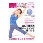 Yahoo! Yahoo!ショッピング(ヤフー ショッピング)三田あいりの１日１０分１週間で２キロ痩せるカンタンシンプルビューティヨーガ／小倉祐介
