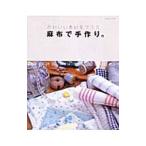 Yahoo! Yahoo!ショッピング(ヤフー ショッピング)麻布で手作り。／パッチワーク通信社