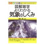よくわかる気象のしくみ／青木孝