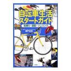 Yahoo! Yahoo!ショッピング(ヤフー ショッピング)自転車生活スタートガイド／瀬戸圭祐