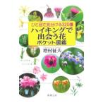 ひと目で見分ける３２０種ハイキングで出会う花ポケット図鑑／増村征夫