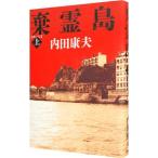 Yahoo! Yahoo!ショッピング(ヤフー ショッピング)棄霊島（浅見光彦シリーズ１００） 上／内田康夫