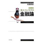 Yahoo! Yahoo!ショッピング(ヤフー ショッピング)金融論／村瀬英彰