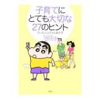 子育てにとても大切な２７のヒント／汐見稔幸