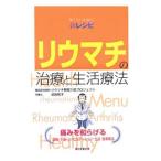 Yahoo! Yahoo!ショッピング(ヤフー ショッピング)リウマチの治療と生活療法／亀田総合病院