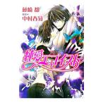 純愛エゴイスト(1)／藤崎都