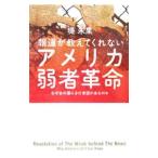 Yahoo! Yahoo!ショッピング(ヤフー ショッピング)報道が教えてくれないアメリカ弱者革命／つつみみか