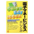 Yahoo! Yahoo!ショッピング(ヤフー ショッピング)電子マネー・ビジネスのしくみ／竹内一正