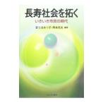 長寿社会を拓く／富士谷あつ子