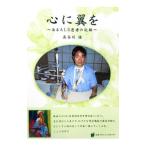 心に翼を／長谷川進