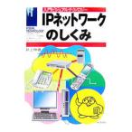 ＩＰネットワークのしくみ／井上伸雄