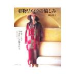 着物リメイクの愉しみ−時をこえて今着たい洋服を作る−／植田朋子