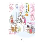 Yahoo! Yahoo!ショッピング(ヤフー ショッピング)認知症の人のケア／小山朝子