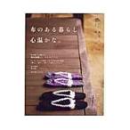 布のある暮らし心温かな。