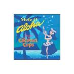 サンディー ｗｉｔｈ ザ・ココナッツ・カップス／Ｍｅｌｅ Ｏ Ａｌｏｈａ