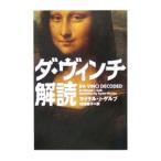 ダ・ヴィンチ解読／マイケル・Ｊ・ゲルブ