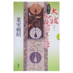 大祓い知恵のことば／葉室頼昭