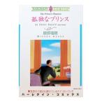 孤独なプリンス／綾部瑞穂