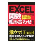 ＥＸＣＥＬ関数組み合わせ辞典／藤元裕子