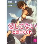 愛してないと云ってくれ（愛してないと云ってくれシリーズ１）／中原一也