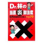 Yahoo! Yahoo!ショッピング(ヤフー ショッピング)Ｄｒ．林の当直裏御法度／林寛之