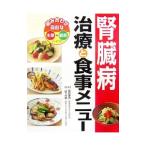 Yahoo! Yahoo!ショッピング(ヤフー ショッピング)腎臓病治療と食事メニュー／猿田享男