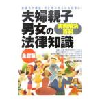 Yahoo! Yahoo!ショッピング(ヤフー ショッピング)夫婦親子男女の法律知識 【全訂版】 〔２００６〕全訂版／自由国民社
