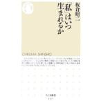 「私」はいつ生まれるか／板倉昭二