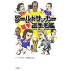 Yahoo! Yahoo!ショッピング(ヤフー ショッピング)ワールドサッカー雑学選手名鑑／ワールドサッカー雑学研究会