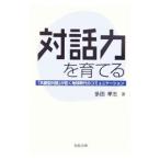 Yahoo! Yahoo!ショッピング(ヤフー ショッピング)対話力を育てる／多田孝志