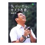 気づいたら、カメラ馬鹿。／郡山総一郎