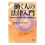 働く人の法律入門／西村健一郎