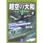  супер пустой. Yamato (2)- день * средний * шт. война . departure!-| Tanaka Koji 