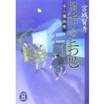 月下の三つ巴 平八捕物帳／宮城賢秀