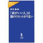 Yahoo! Yahoo!ショッピング(ヤフー ショッピング)「頭がいい人」は脳のリセットがうまい／保坂隆